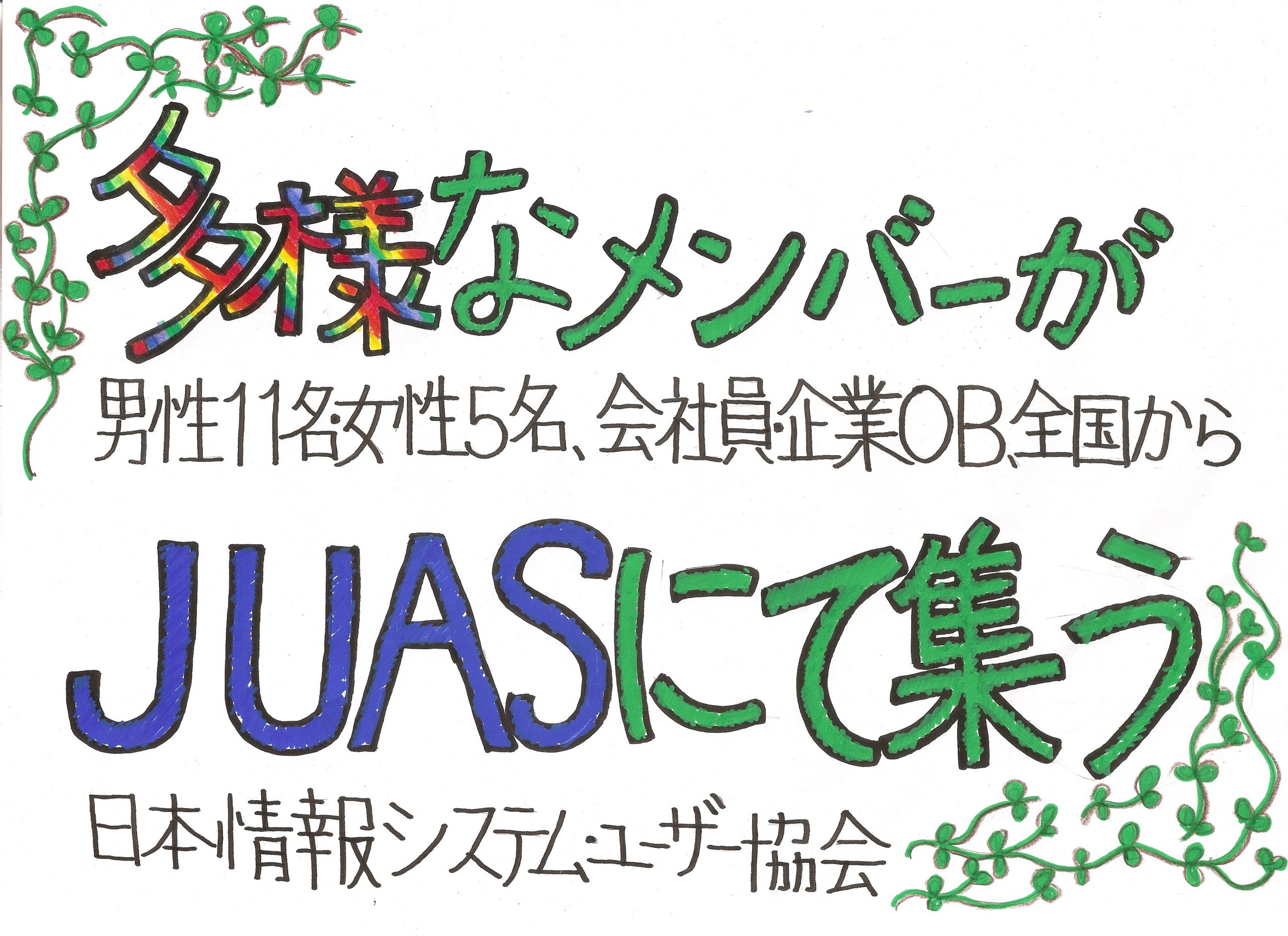 JUASひとと組織のwell-beingプロジェクト