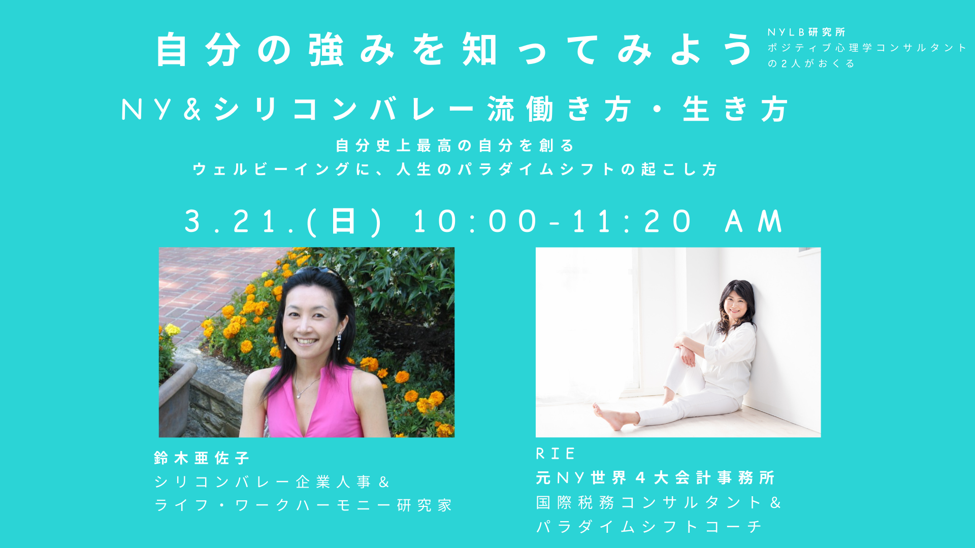 ws037 自分の強みをしってみよう ny シリコンバレー流 働き方 生き方 nylb研究所 鈴木亜佐子 rie shiawase2021