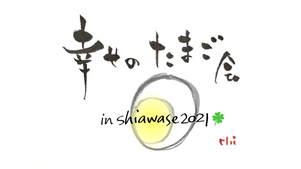幸せの朝たまご会inShiawase2021