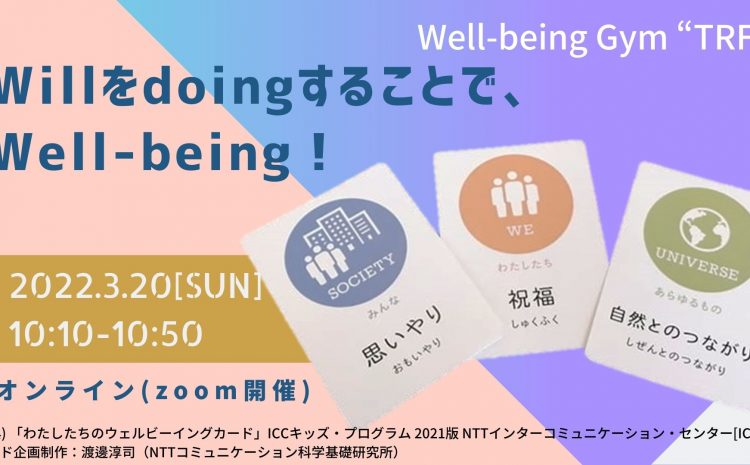  [AC020]　Willをdoingすることで、Well-being！