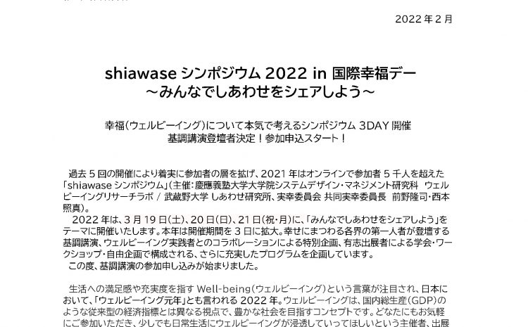  shiawaseシンポジウム公式プレスリリースを発表しました