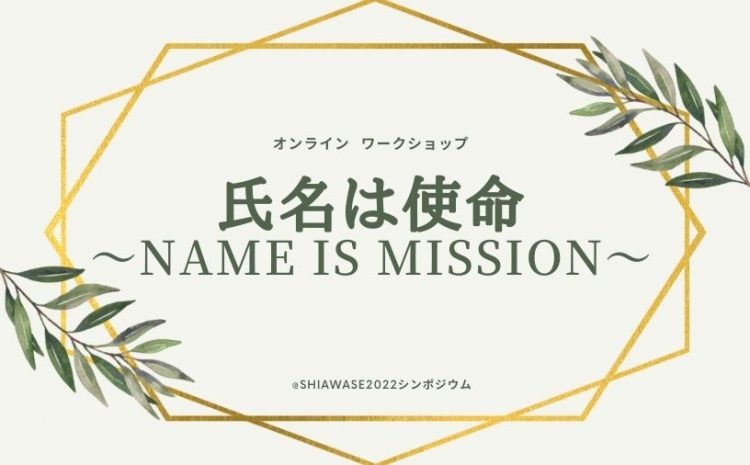  [WS023]氏名は使命～Name is Mission～