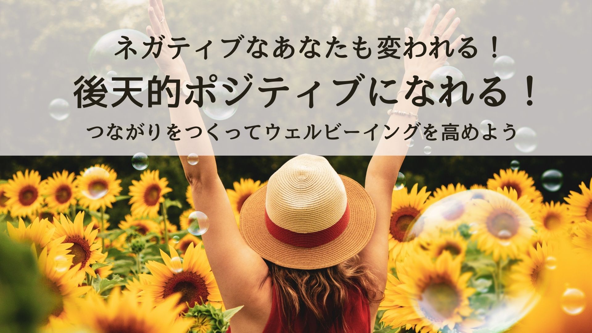 Fr003 ネガティブなあなたも変われる 後天的ポジティブになれる つながりをつくってウェルビーイングを高めよう Shiawaseシンポジウム22