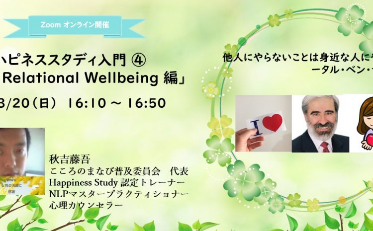  [AC005] Happiness Study入門④ Relational Wellbeing編