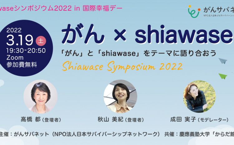  [WS008] がん ✕ shiawase ～「がん」と「shiawase」をテーマに語り合おう