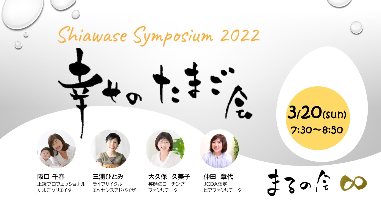 Fr001 幸せの朝たまご会 Shiawaseシンポジウム22
