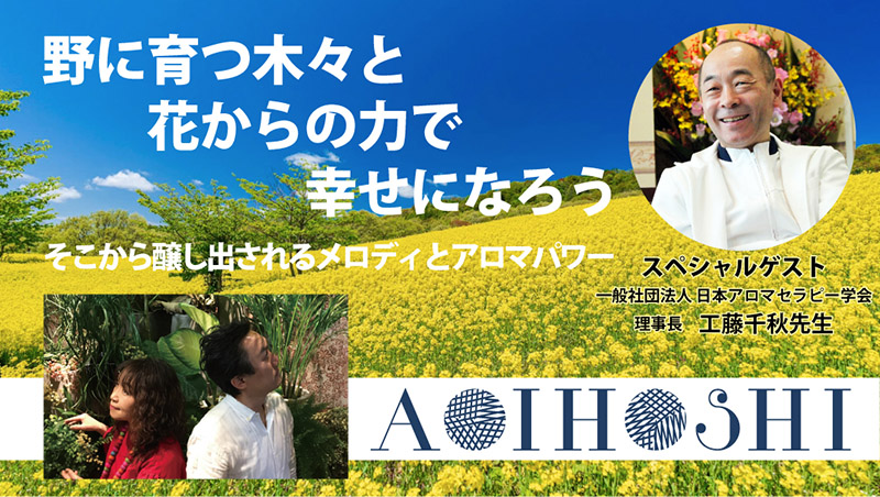 Ws019 野に育つ木々と花の力で幸せになろう そこからかもし出されるメロディとアロマパワー Shiawaseシンポジウム22