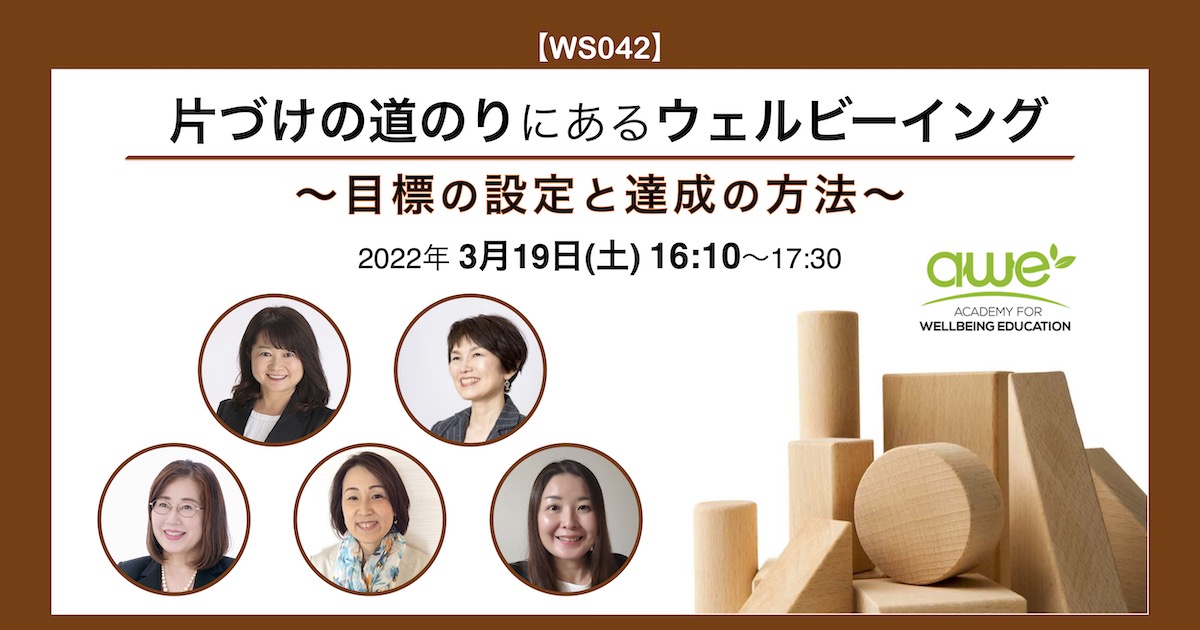 WS042片づけの道のりにあるウェルビーイング〜目標の設定と達成の方法〜