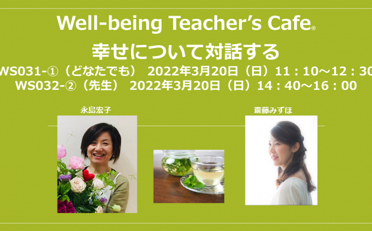 [WS031]Well-being Teacher’s Cafe