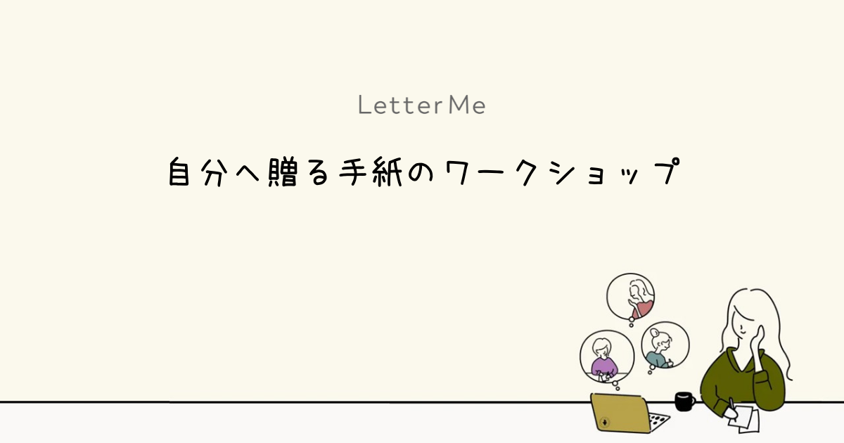  [WS071] LetterMe 自分へ贈る手紙のワークショップ